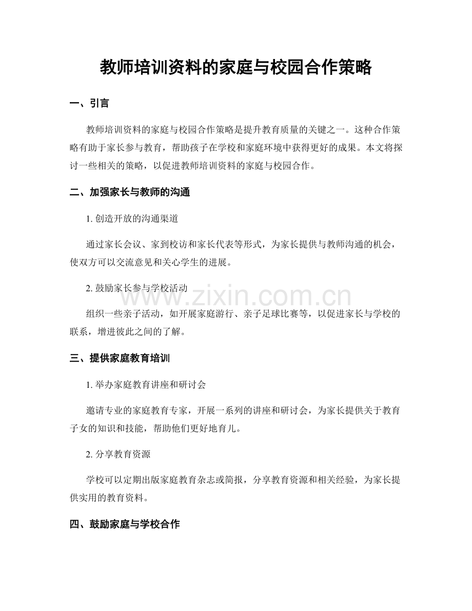 教师培训资料的家庭与校园合作策略.docx_第1页