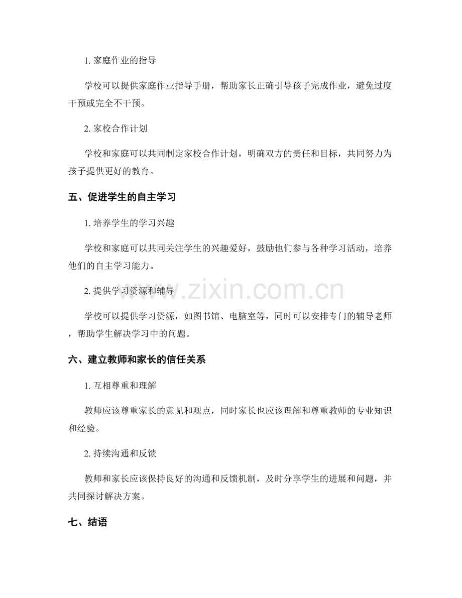 教师培训资料的家庭与校园合作策略.docx_第2页