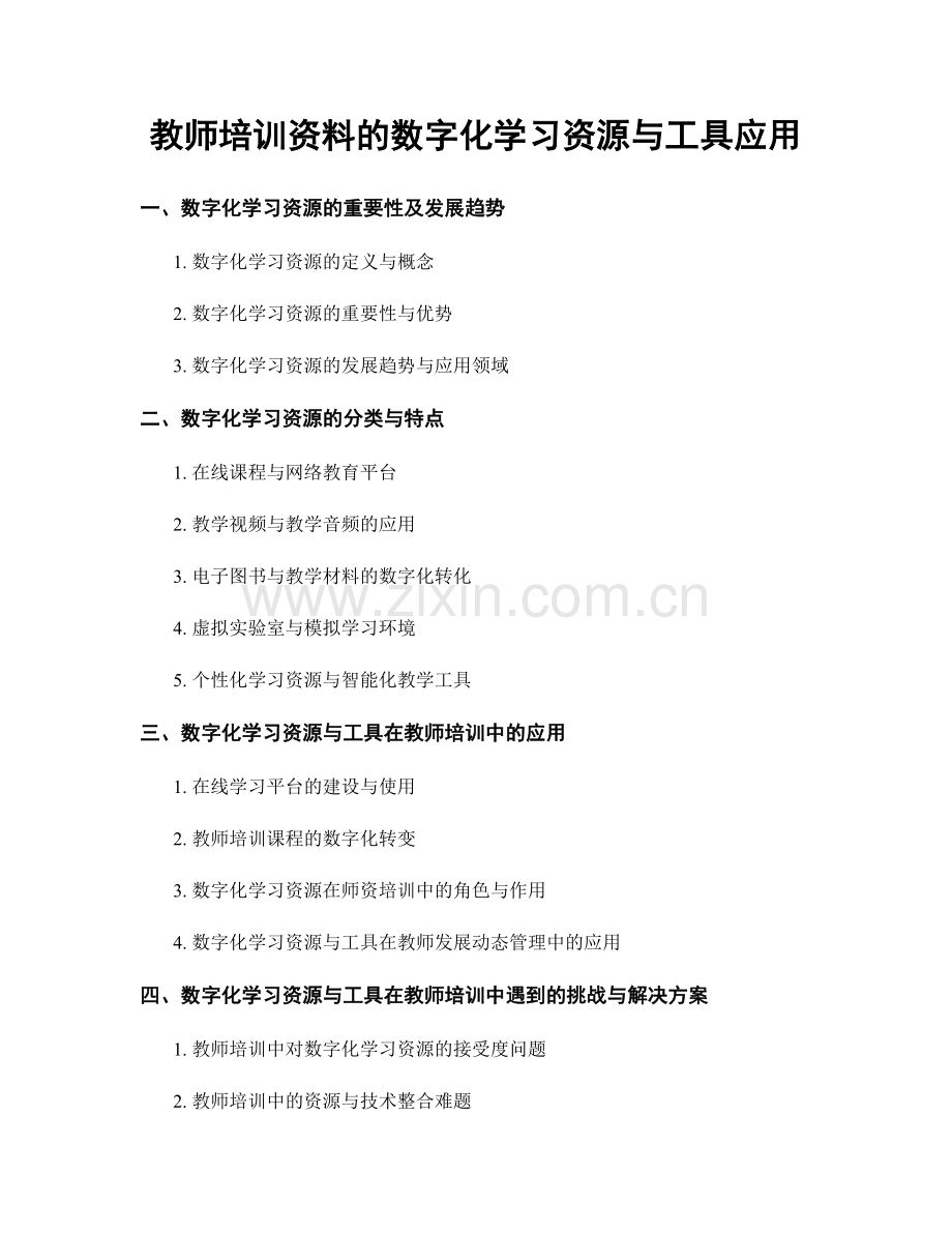 教师培训资料的数字化学习资源与工具应用.docx_第1页