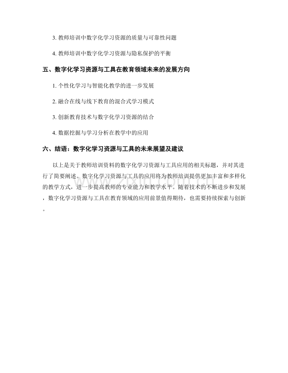 教师培训资料的数字化学习资源与工具应用.docx_第2页