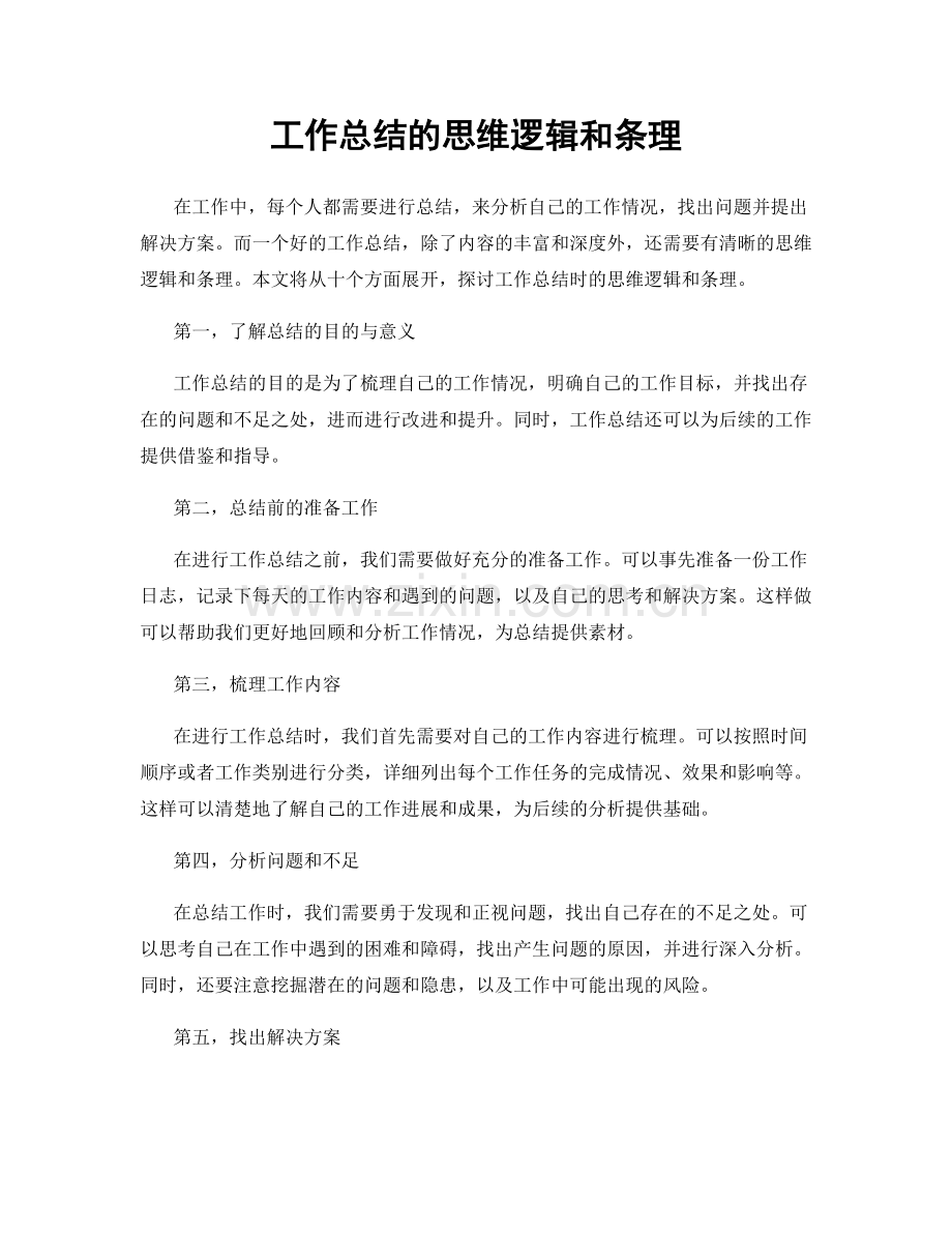 工作总结的思维逻辑和条理.docx_第1页