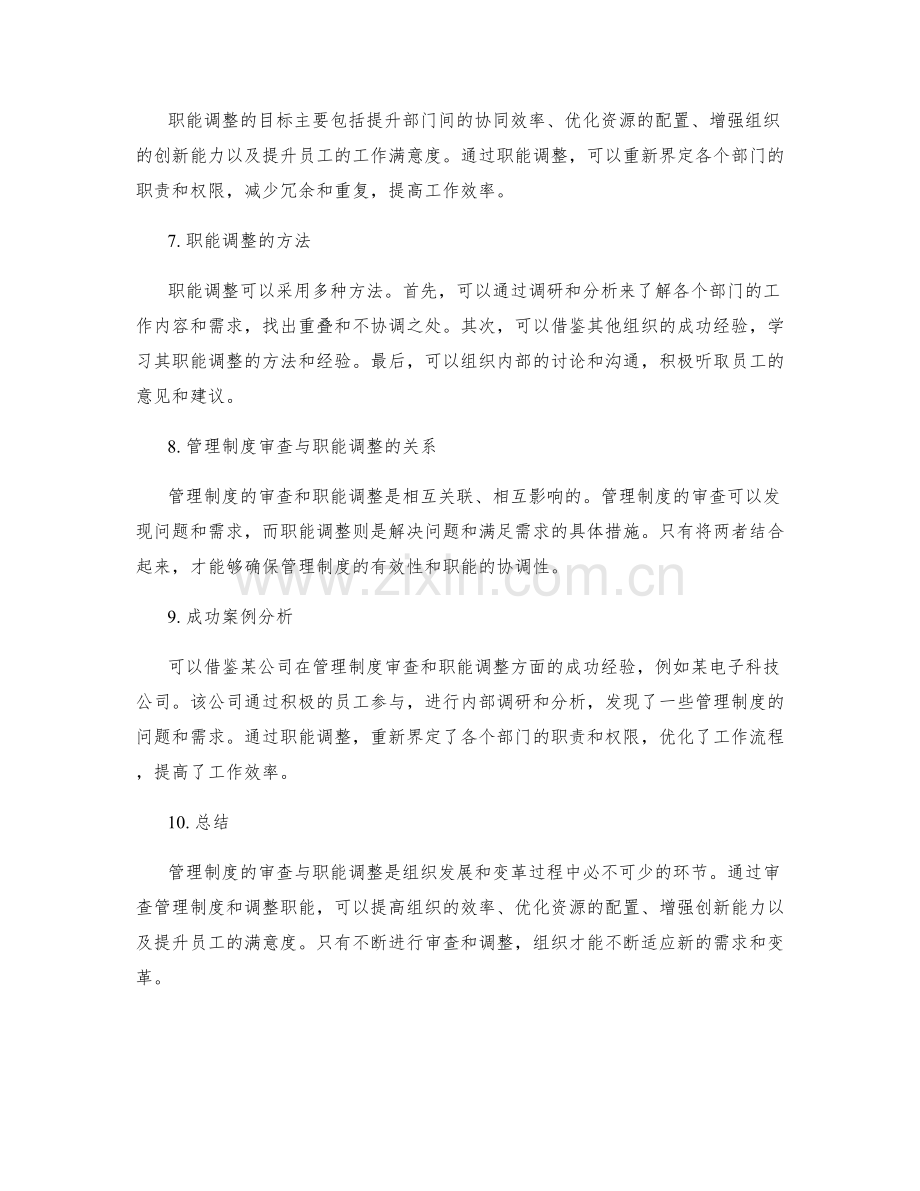 管理制度的审查与职能调整.docx_第2页