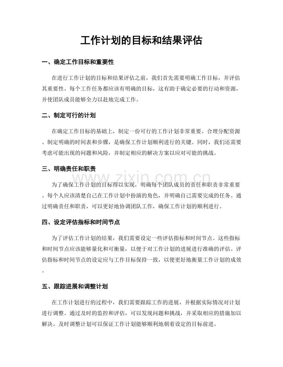 工作计划的目标和结果评估.docx_第1页