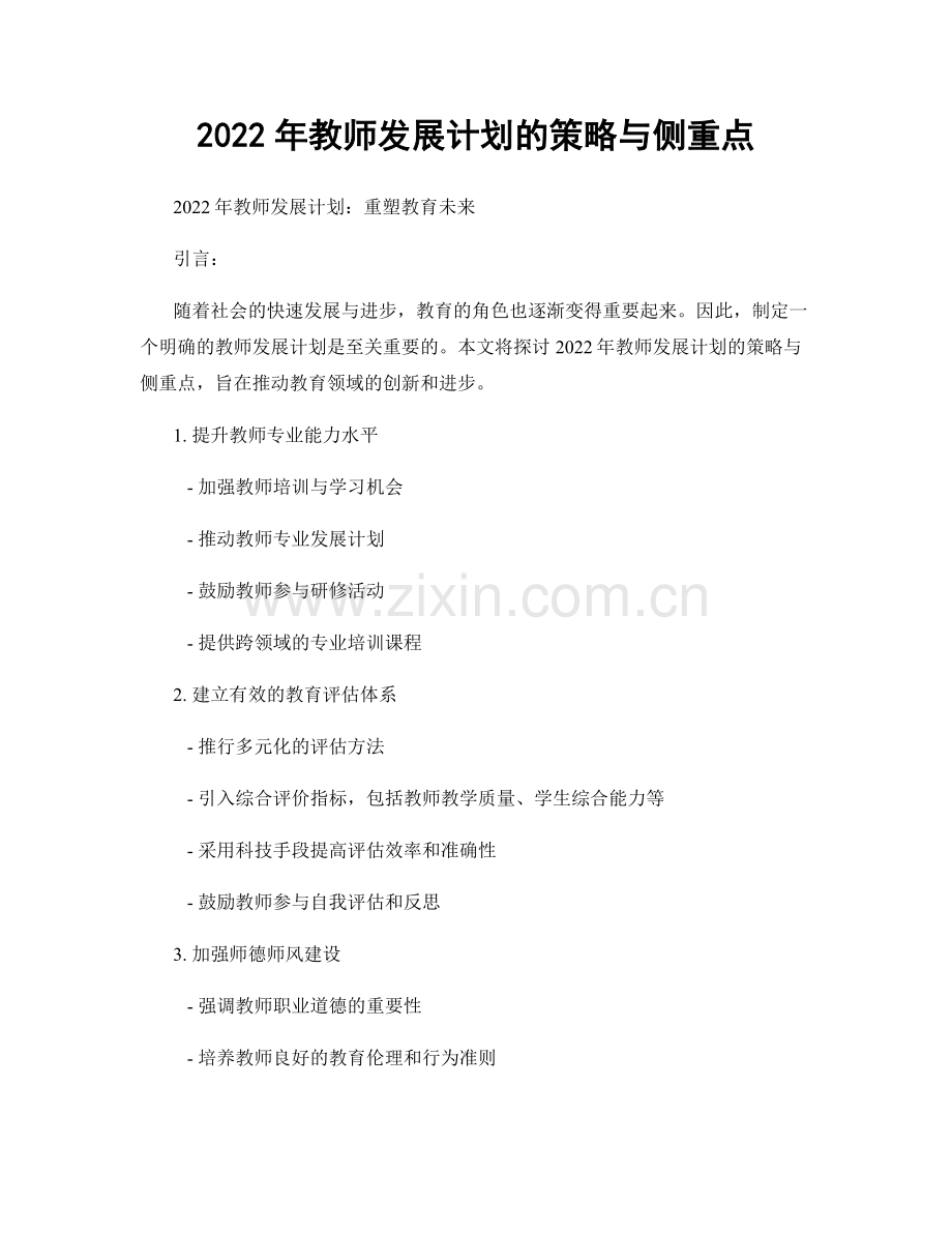 2022年教师发展计划的策略与侧重点.docx_第1页