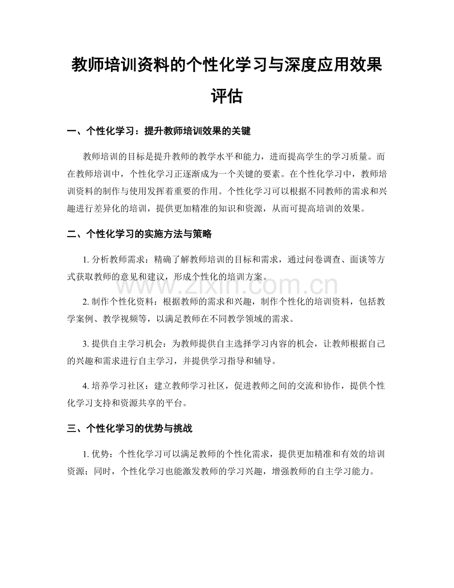 教师培训资料的个性化学习与深度应用效果评估.docx_第1页