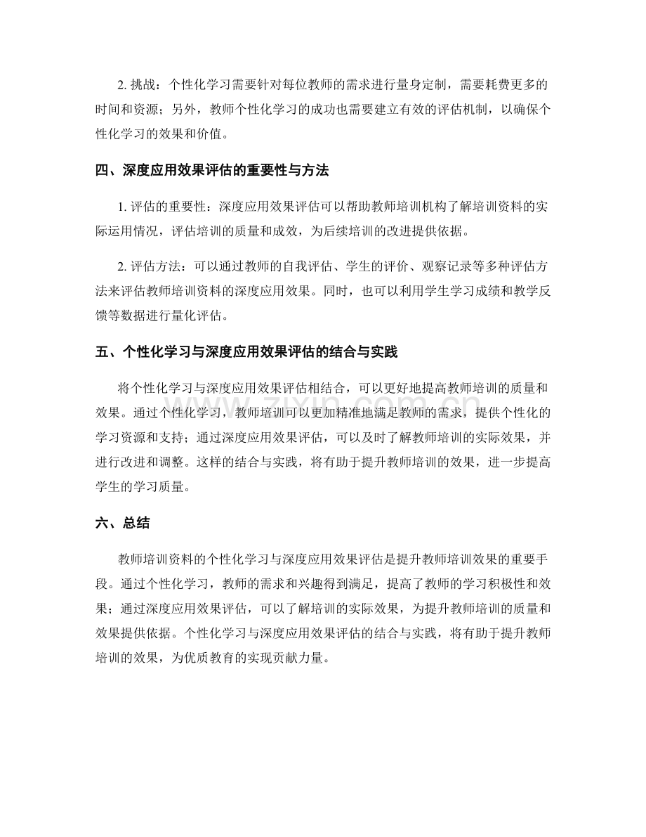 教师培训资料的个性化学习与深度应用效果评估.docx_第2页