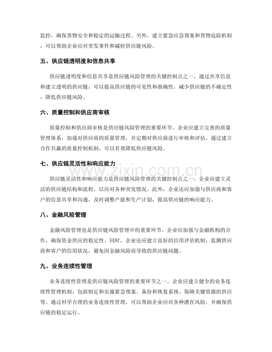 供应链风险管理的关键控制点.docx_第2页