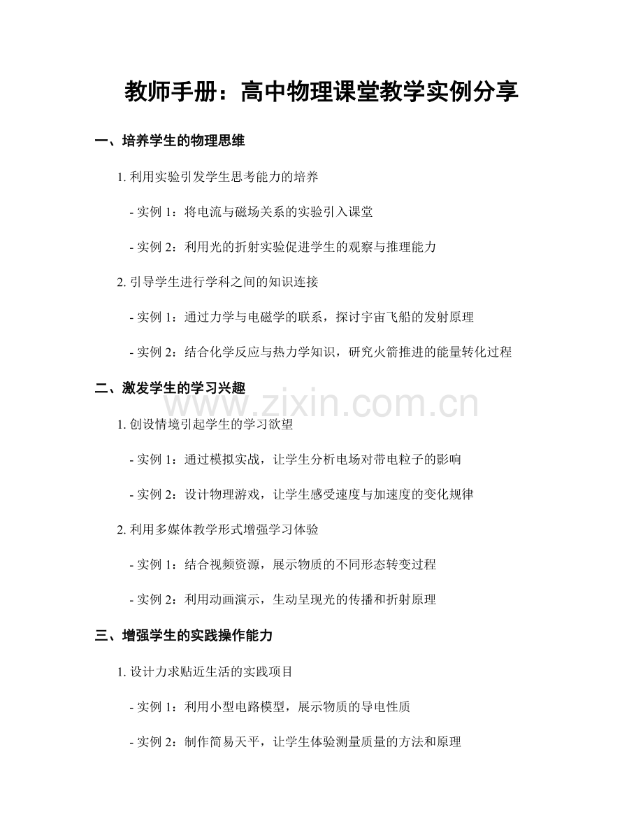 教师手册：高中物理课堂教学实例分享.docx_第1页