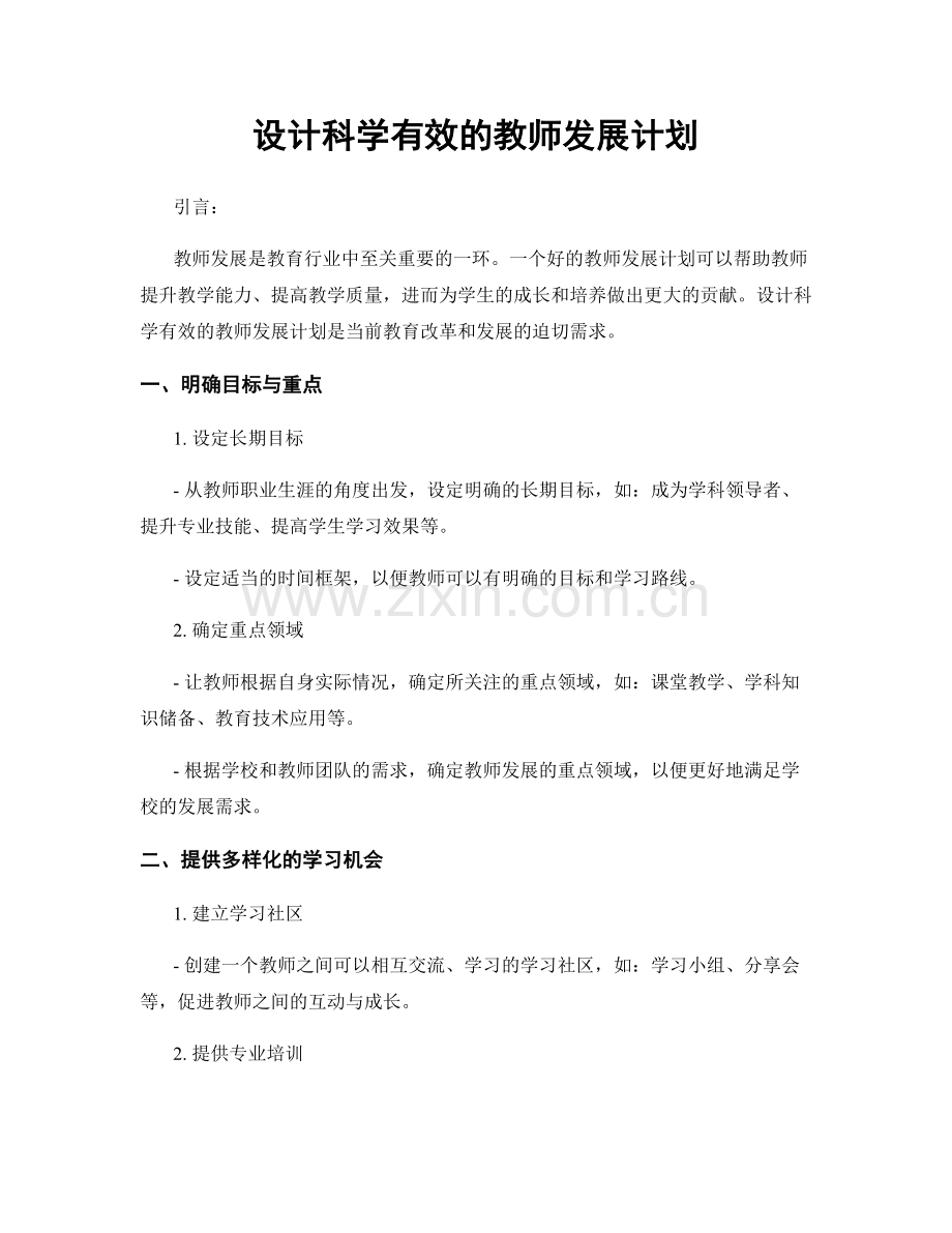 设计科学有效的教师发展计划.docx_第1页