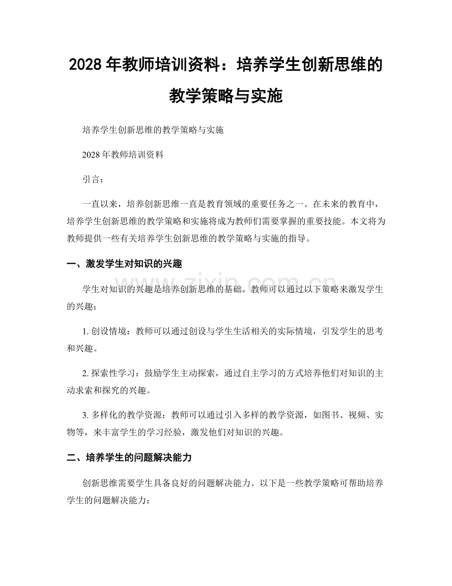 2028年教师培训资料：培养学生创新思维的教学策略与实施.docx_第1页