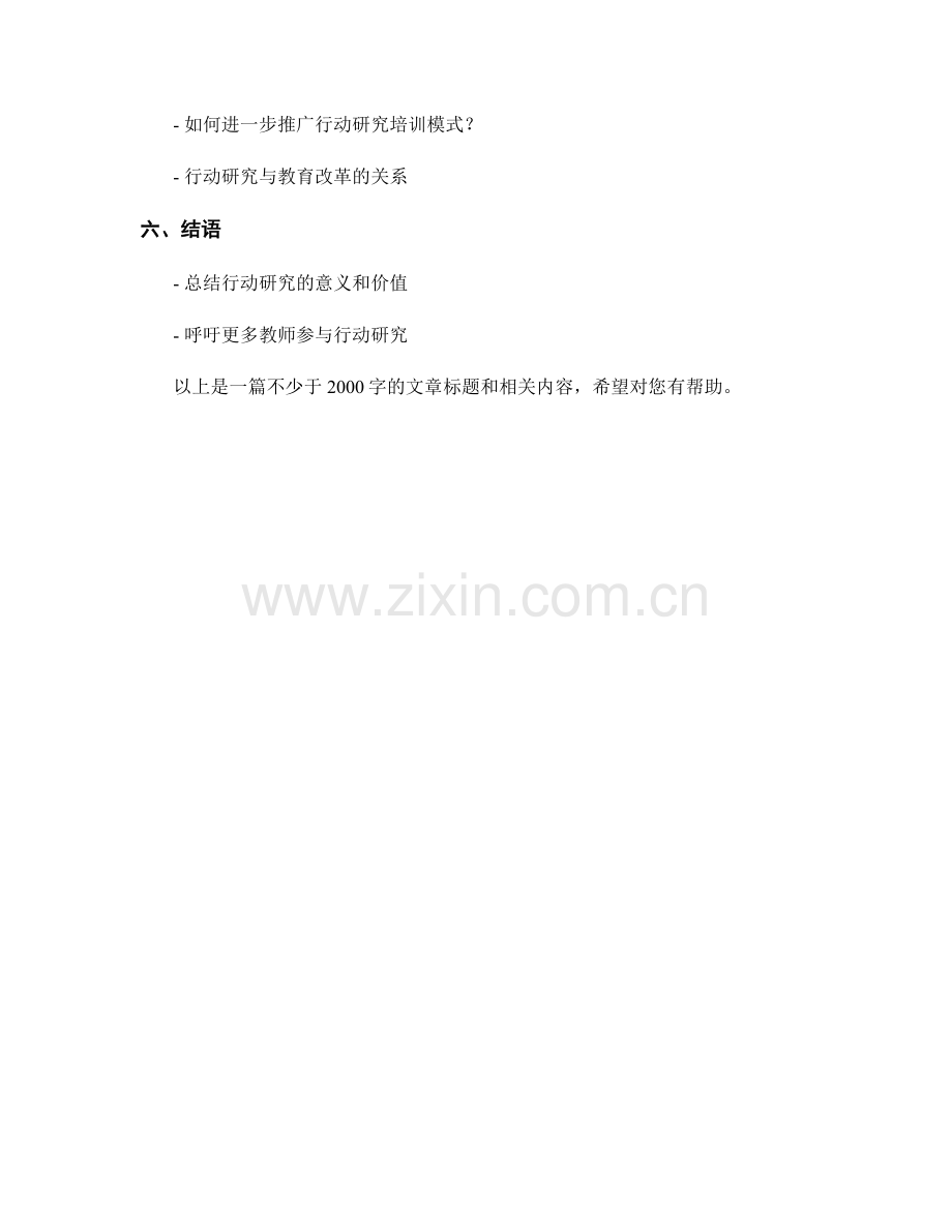 教师培训的行动研究与教学实效.docx_第2页