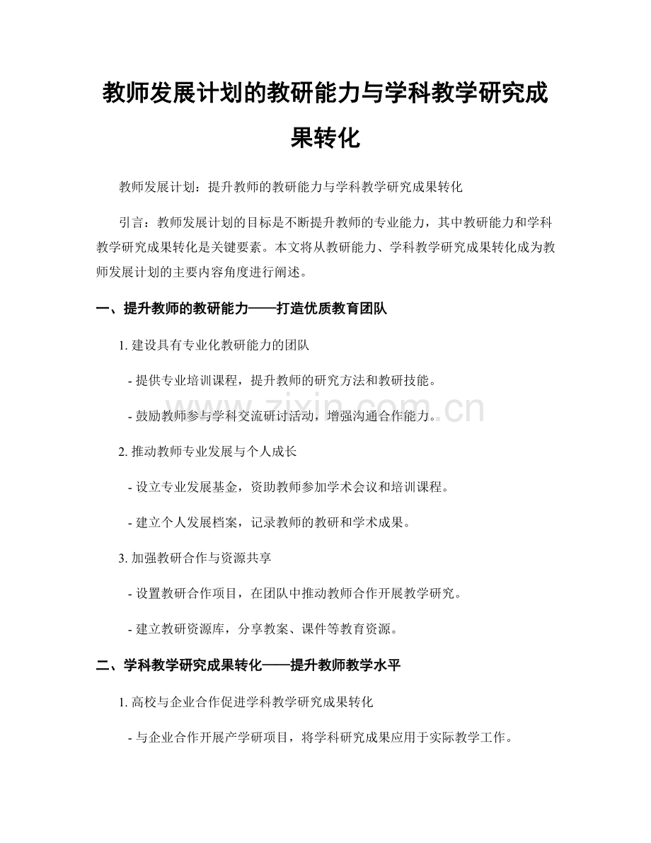 教师发展计划的教研能力与学科教学研究成果转化.docx_第1页