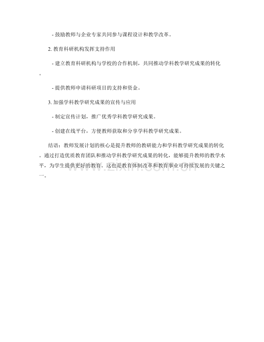 教师发展计划的教研能力与学科教学研究成果转化.docx_第2页