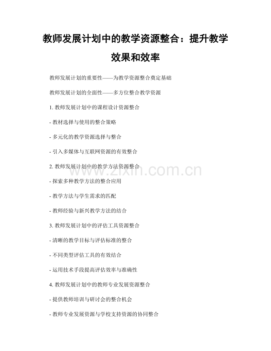 教师发展计划中的教学资源整合：提升教学效果和效率.docx_第1页