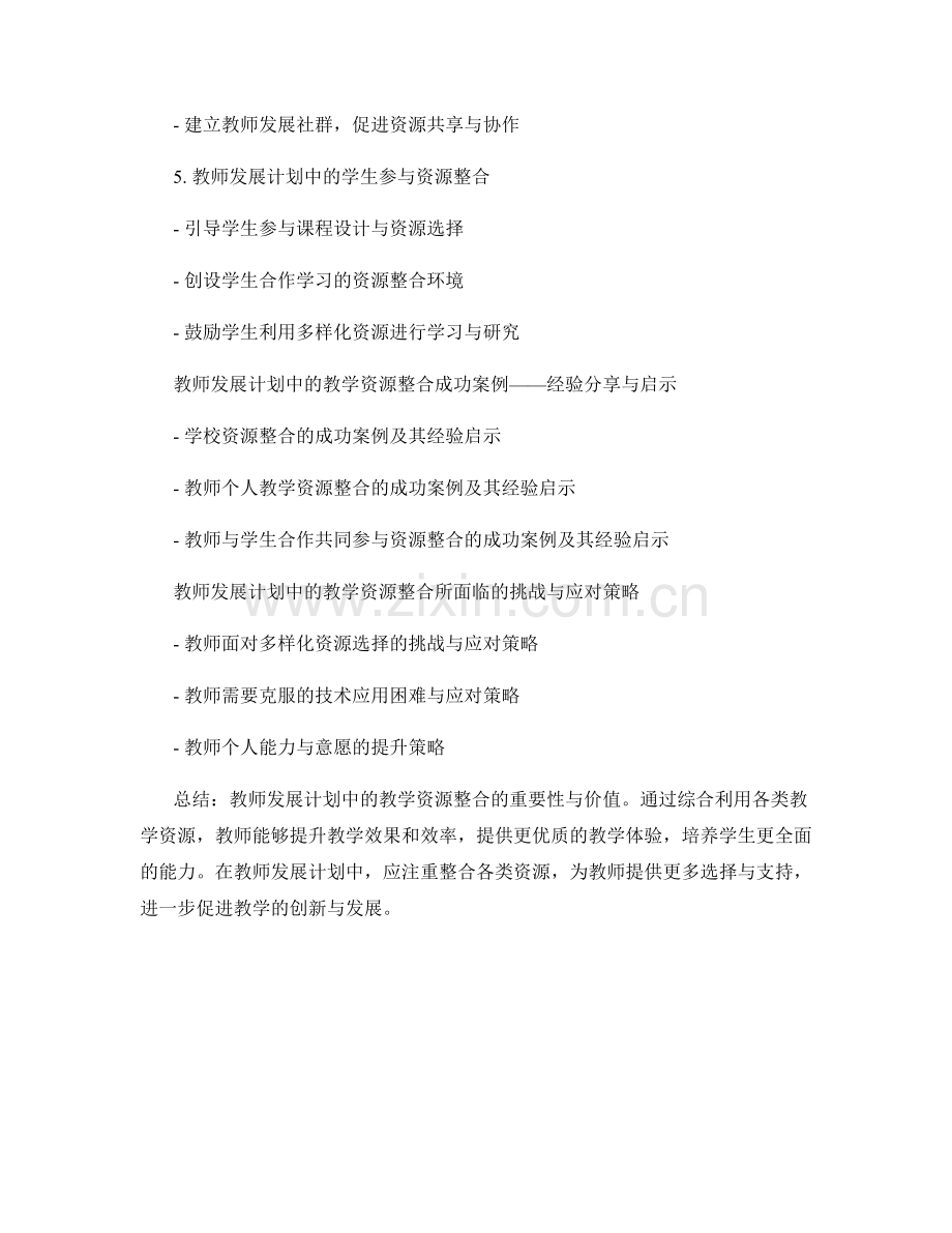 教师发展计划中的教学资源整合：提升教学效果和效率.docx_第2页