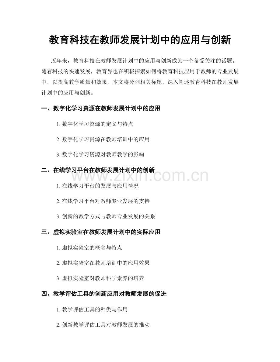 教育科技在教师发展计划中的应用与创新.docx_第1页