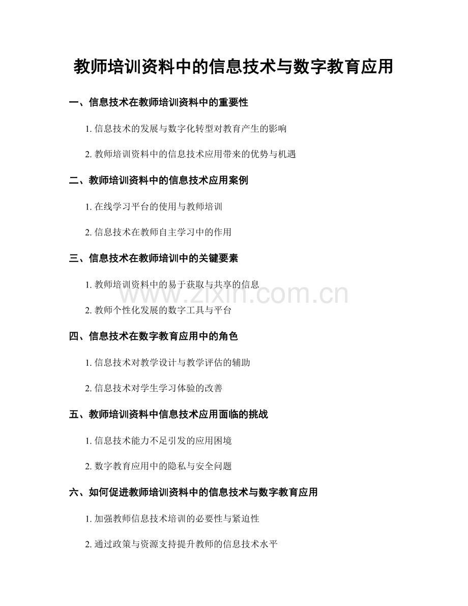 教师培训资料中的信息技术与数字教育应用.docx_第1页