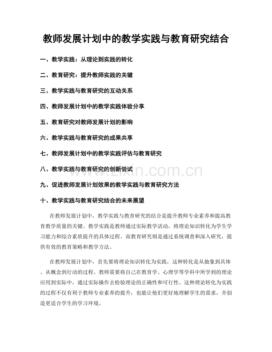 教师发展计划中的教学实践与教育研究结合.docx_第1页