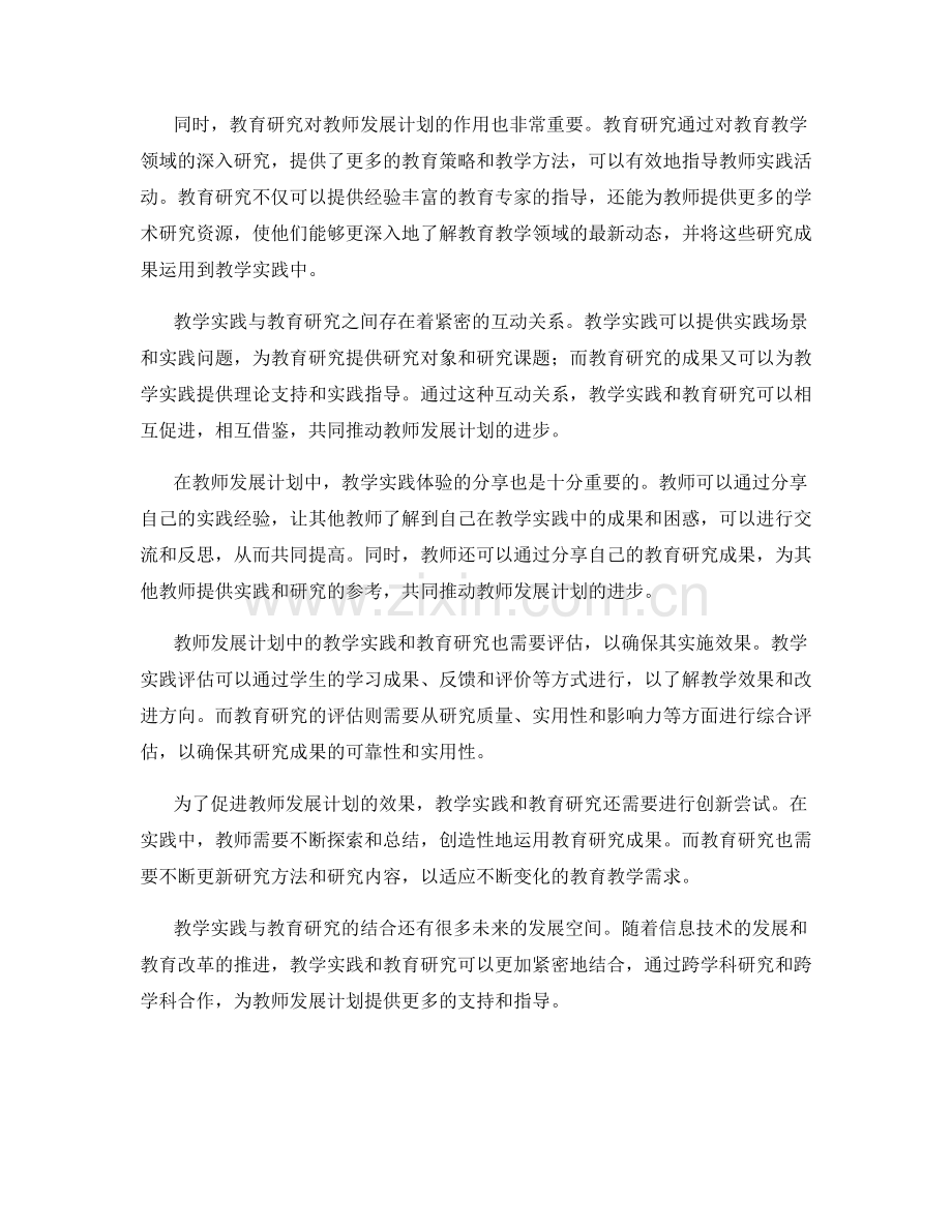 教师发展计划中的教学实践与教育研究结合.docx_第2页