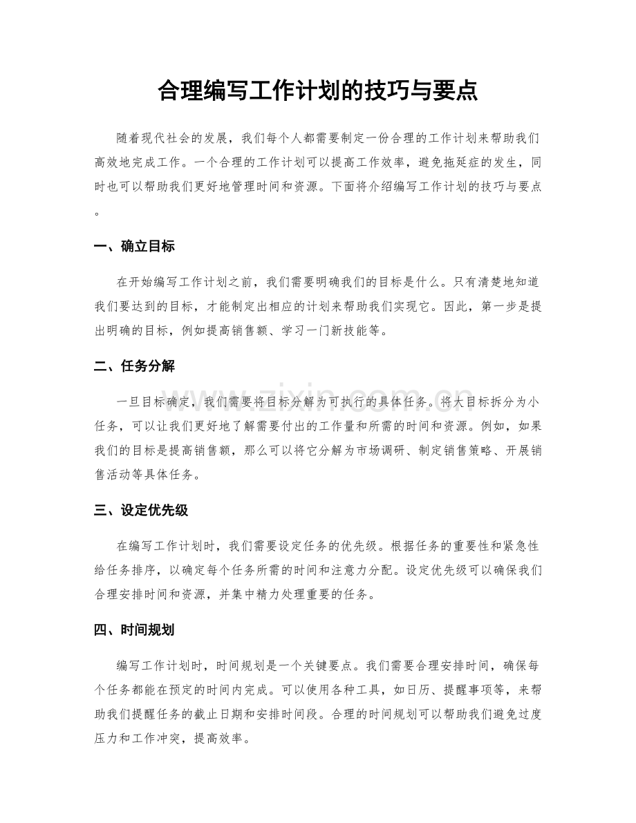 合理编写工作计划的技巧与要点.docx_第1页