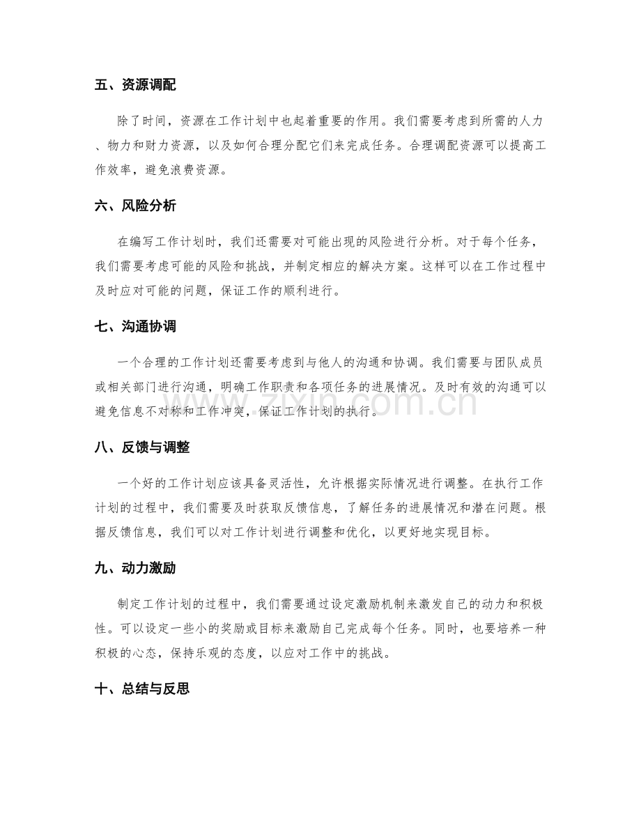 合理编写工作计划的技巧与要点.docx_第2页