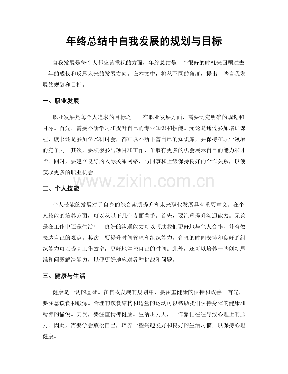 年终总结中自我发展的规划与目标.docx_第1页