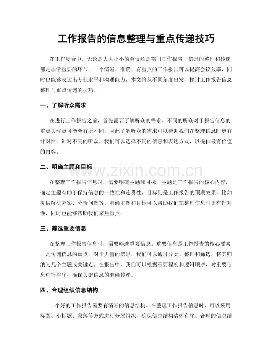 工作报告的信息整理与重点传递技巧.docx_第1页