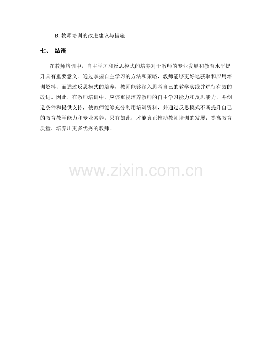 教师培训资料的自主学习与反思模式培养.docx_第2页