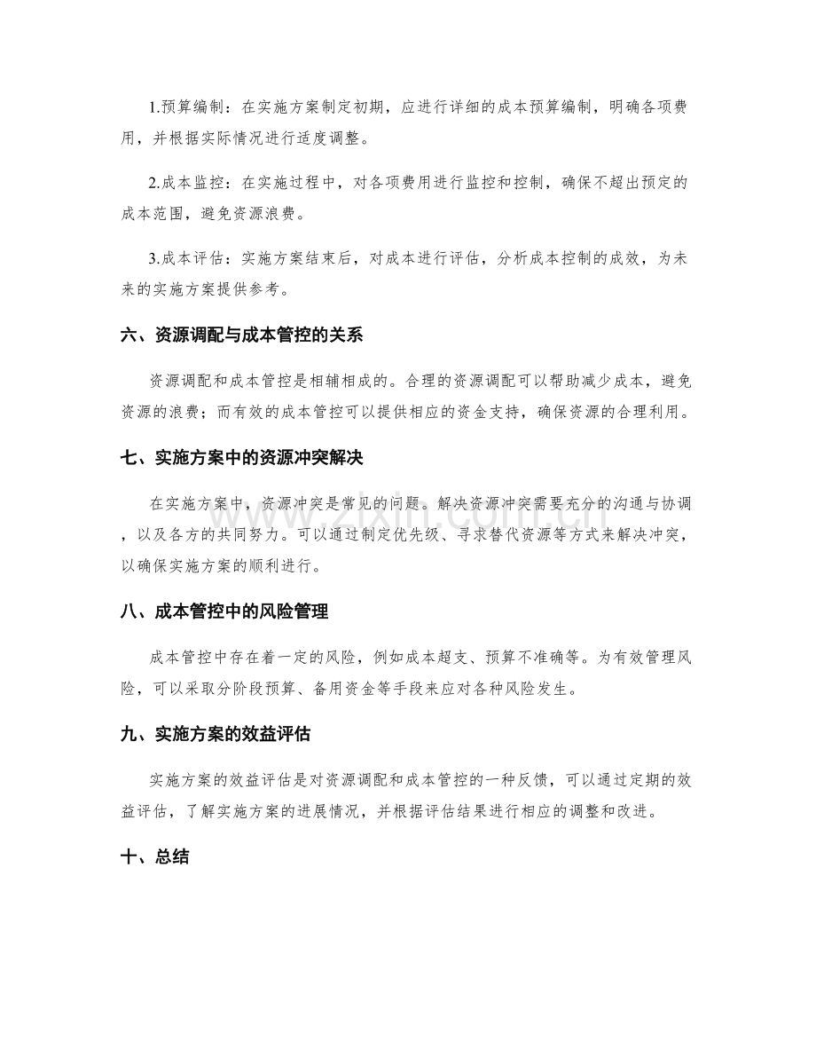 实施方案的资源调配和成本管控.docx_第2页