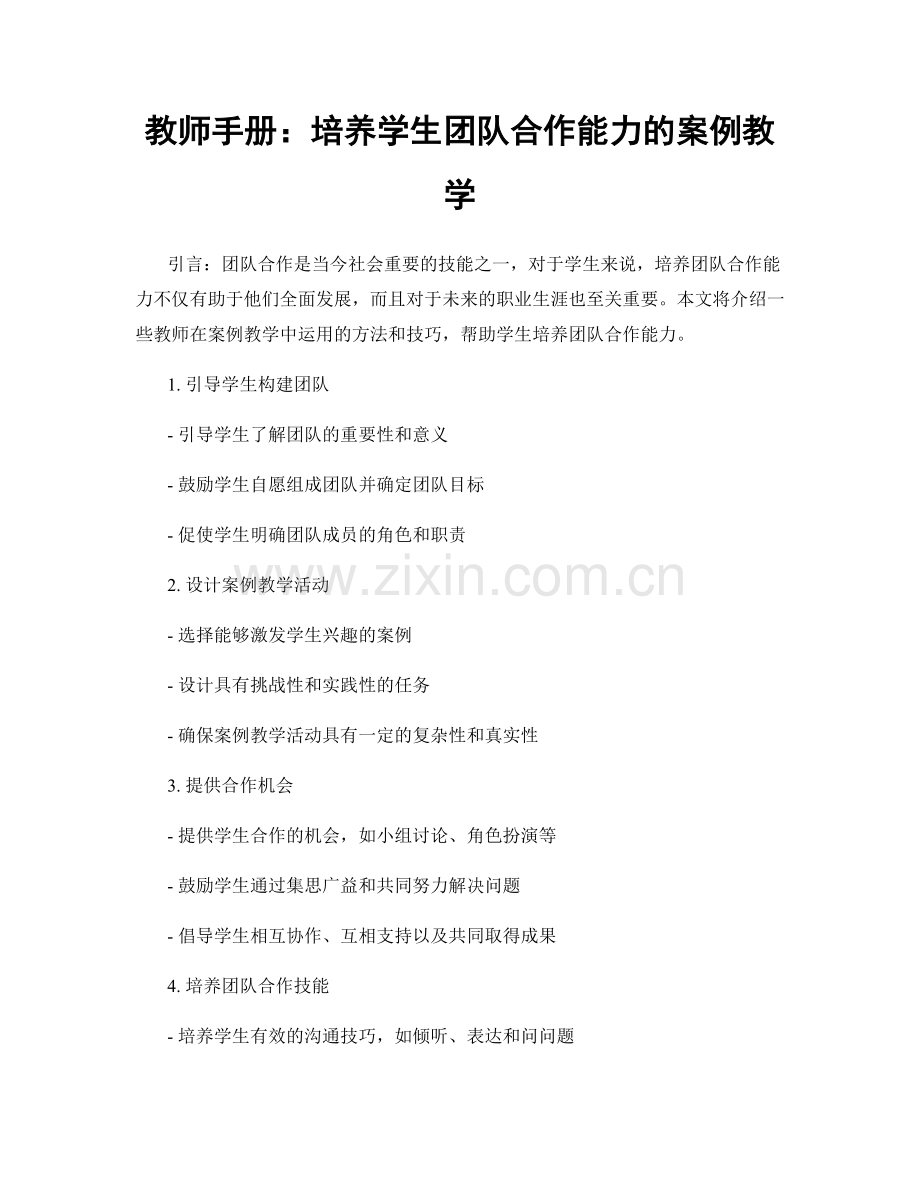 教师手册：培养学生团队合作能力的案例教学.docx_第1页