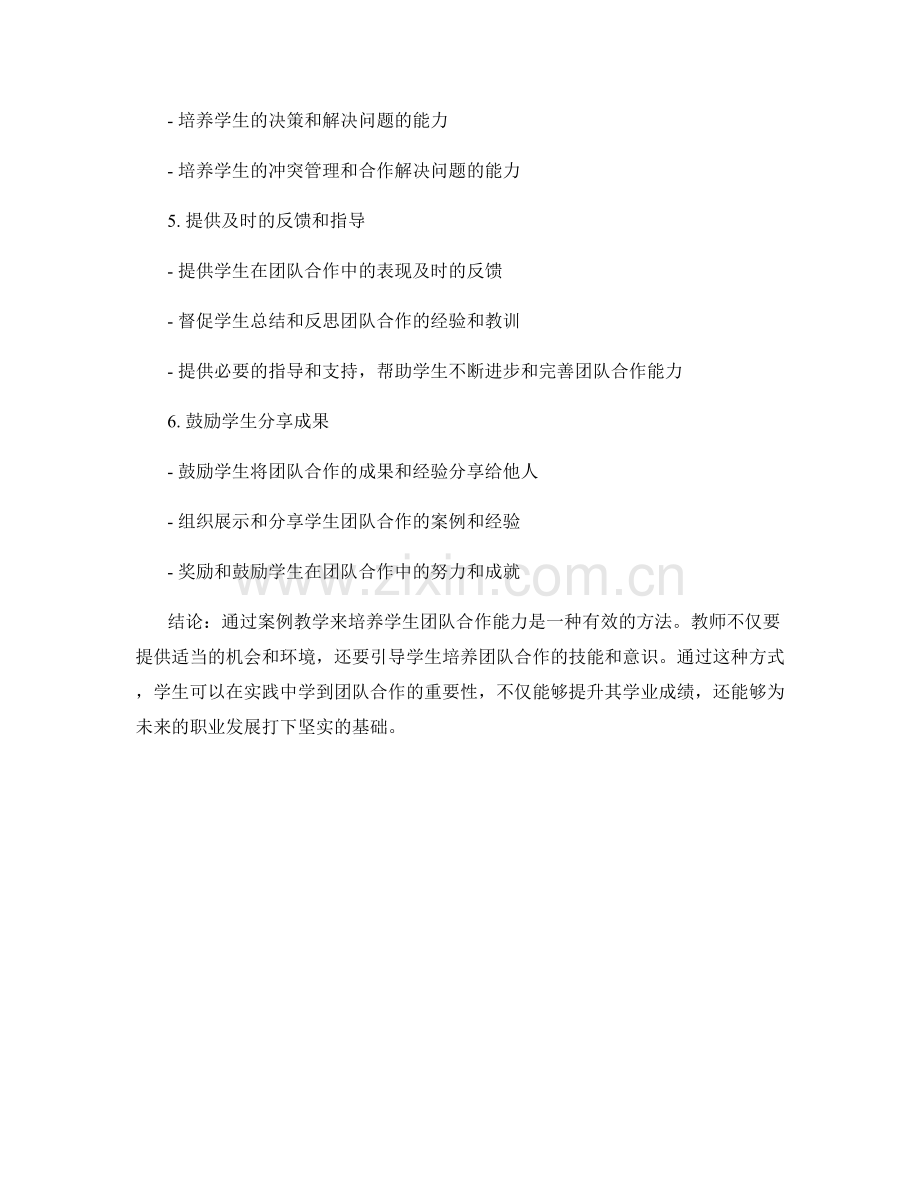 教师手册：培养学生团队合作能力的案例教学.docx_第2页