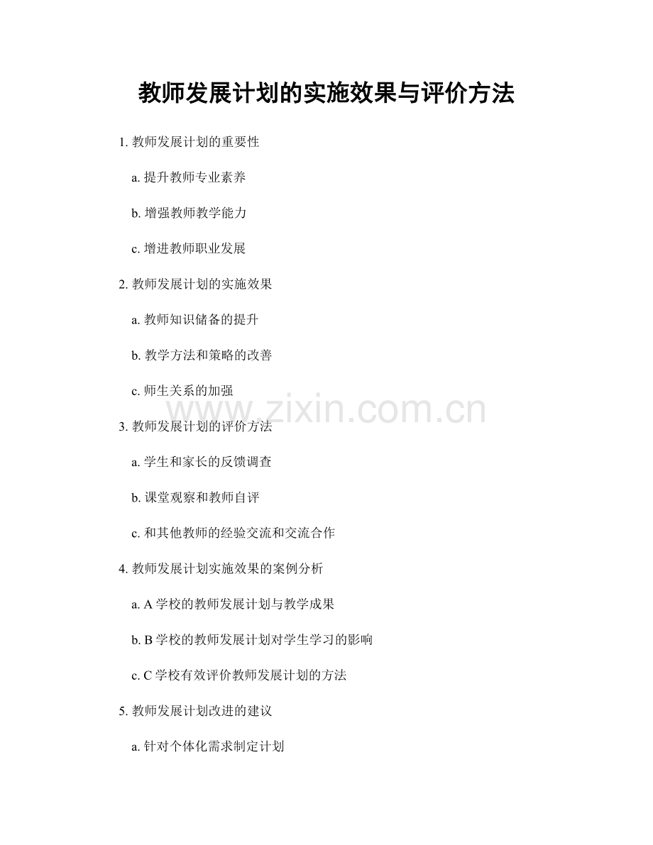 教师发展计划的实施效果与评价方法.docx_第1页