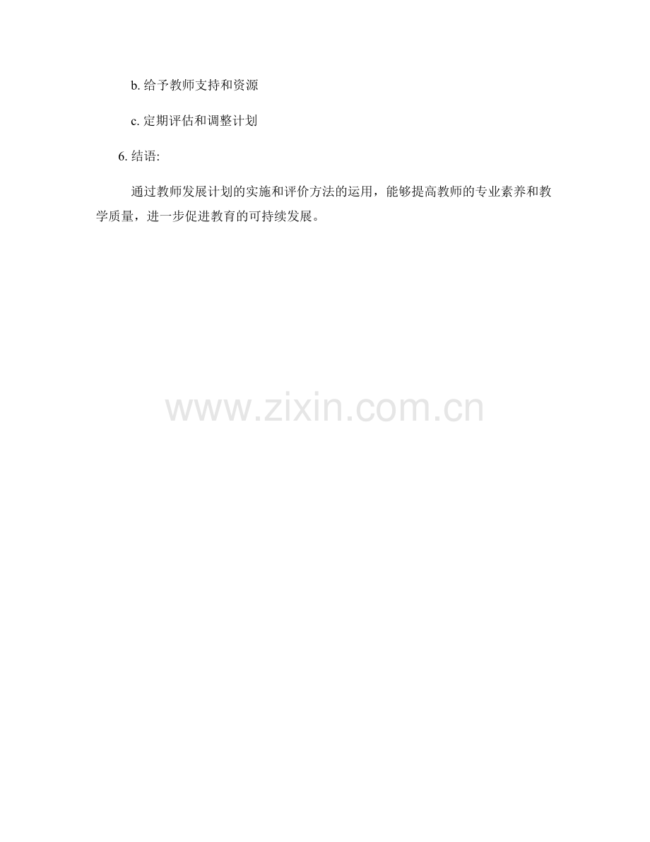 教师发展计划的实施效果与评价方法.docx_第2页