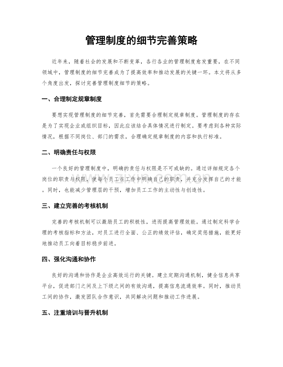 管理制度的细节完善策略.docx_第1页