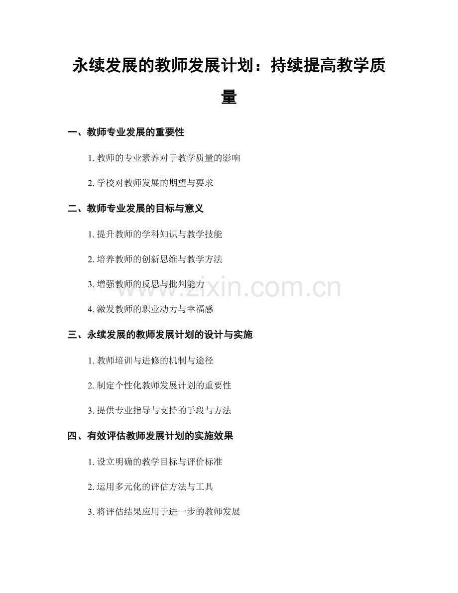 永续发展的教师发展计划：持续提高教学质量.docx_第1页