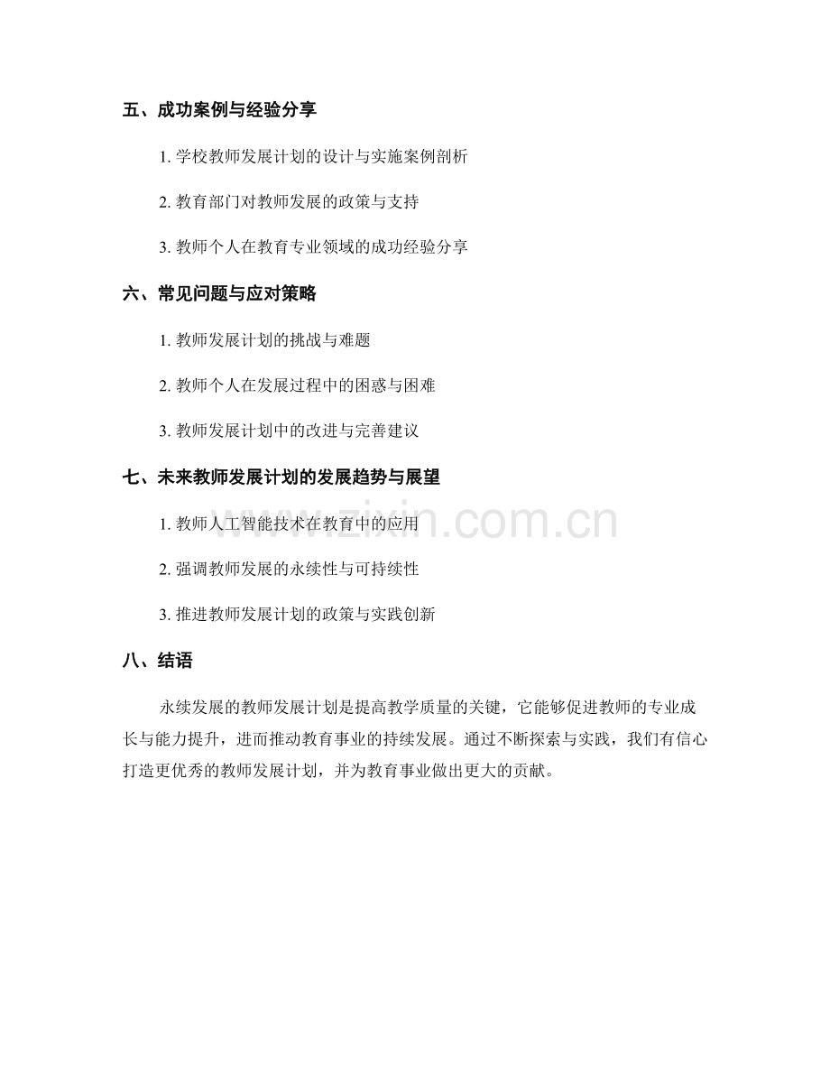 永续发展的教师发展计划：持续提高教学质量.docx_第2页