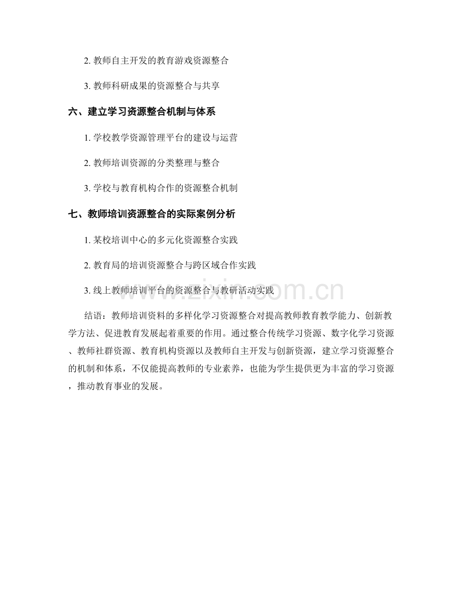 教师培训资料的多样化学习资源整合.docx_第2页