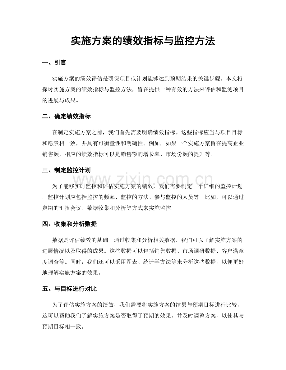 实施方案的绩效指标与监控方法.docx_第1页