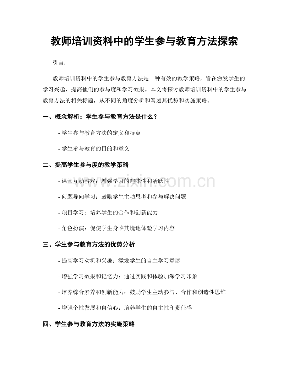 教师培训资料中的学生参与教育方法探索.docx_第1页