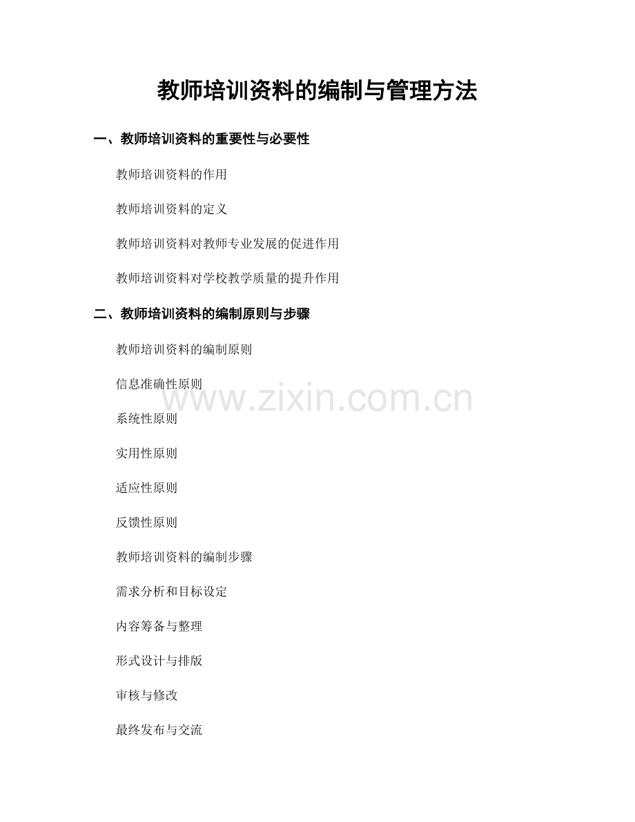 教师培训资料的编制与管理方法.docx_第1页