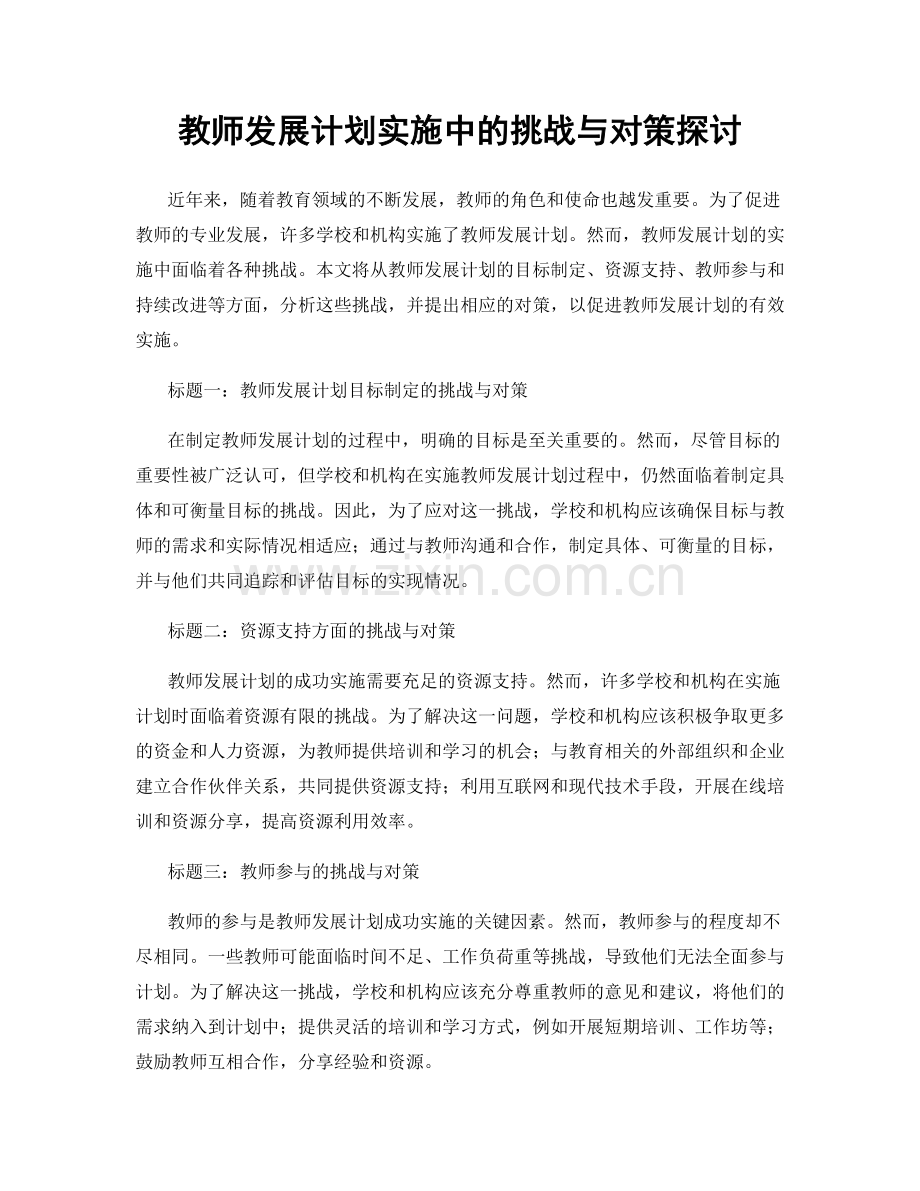 教师发展计划实施中的挑战与对策探讨.docx_第1页