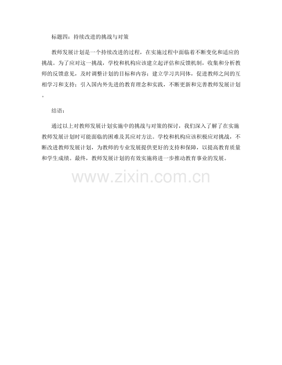 教师发展计划实施中的挑战与对策探讨.docx_第2页