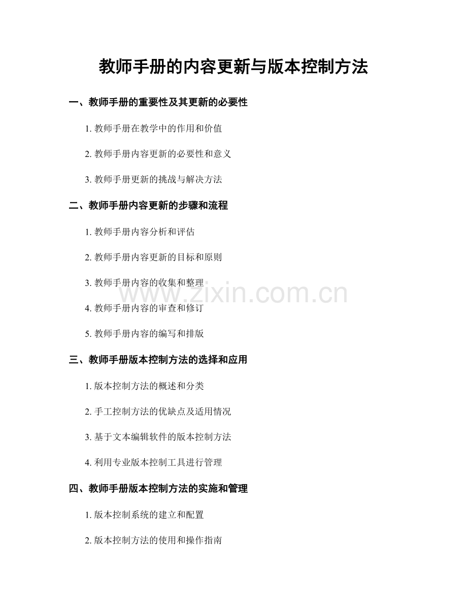 教师手册的内容更新与版本控制方法.docx_第1页