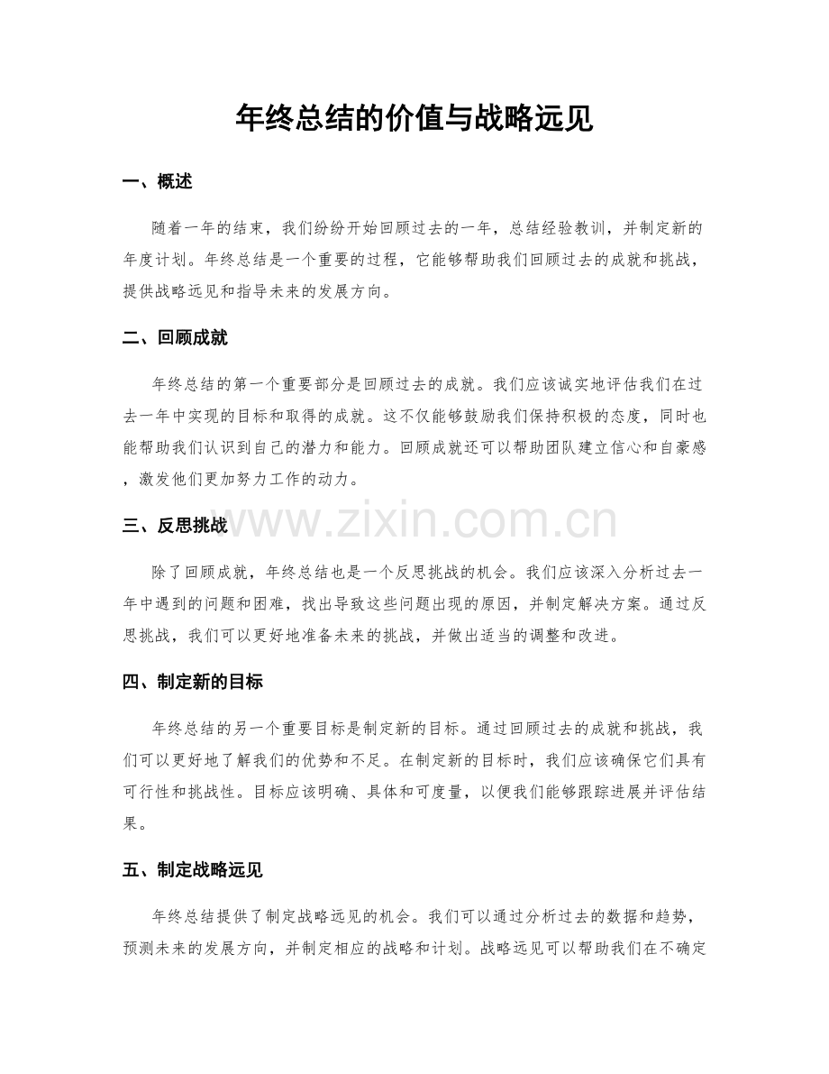 年终总结的价值与战略远见.docx_第1页