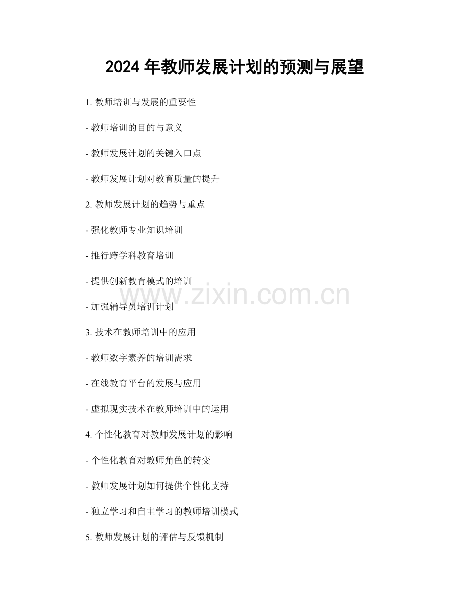 2024年教师发展计划的预测与展望.docx_第1页