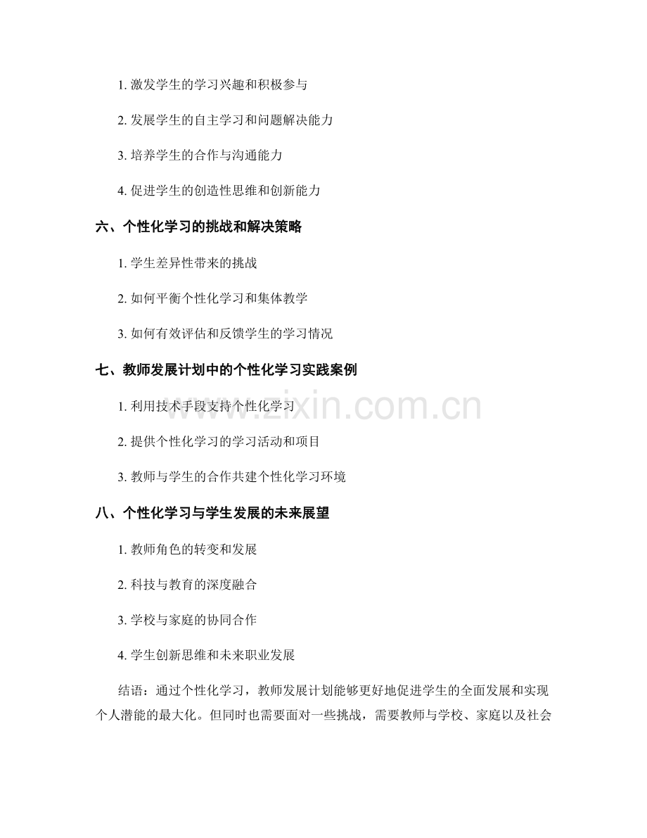 教师发展计划中的个性化学习与学生发展.docx_第2页