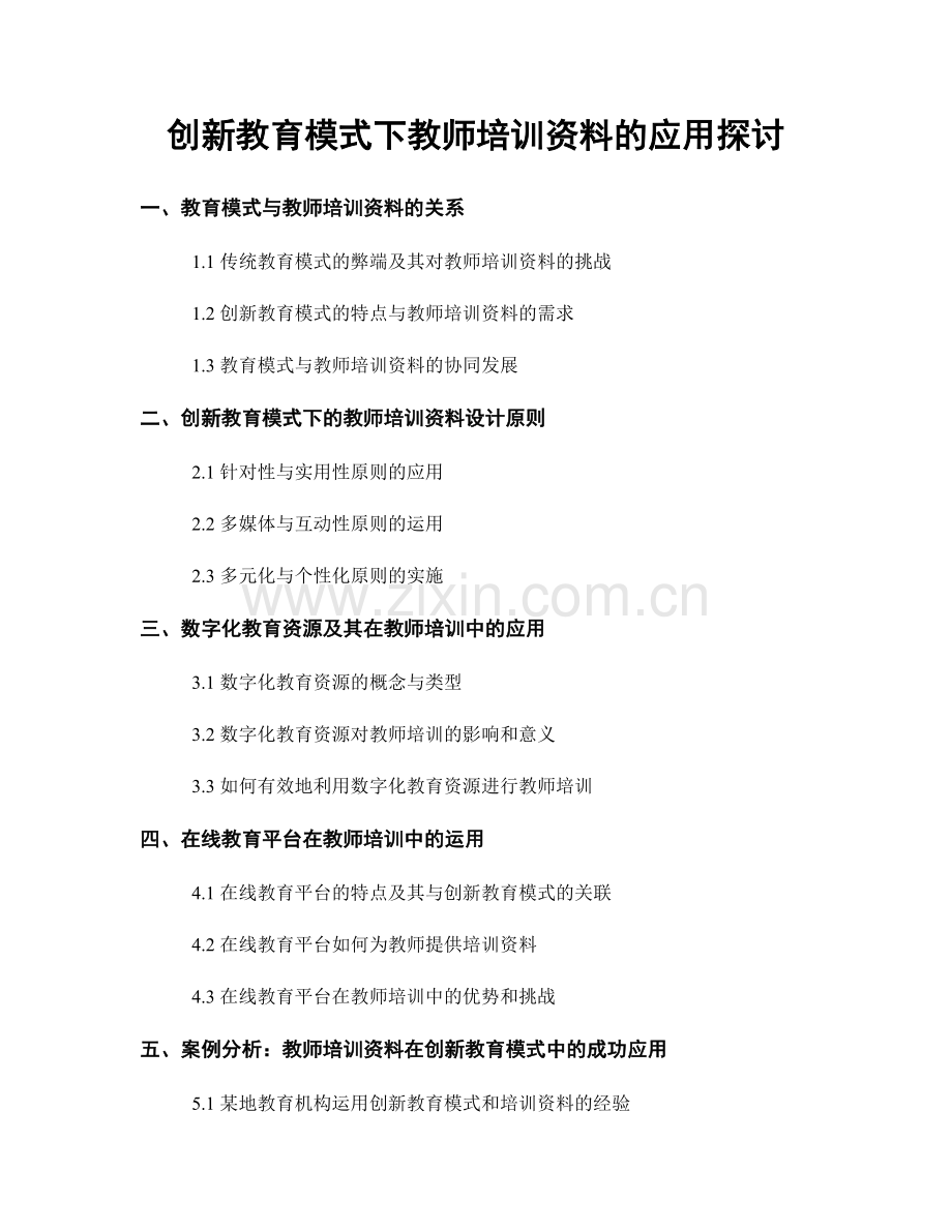 创新教育模式下教师培训资料的应用探讨.docx_第1页