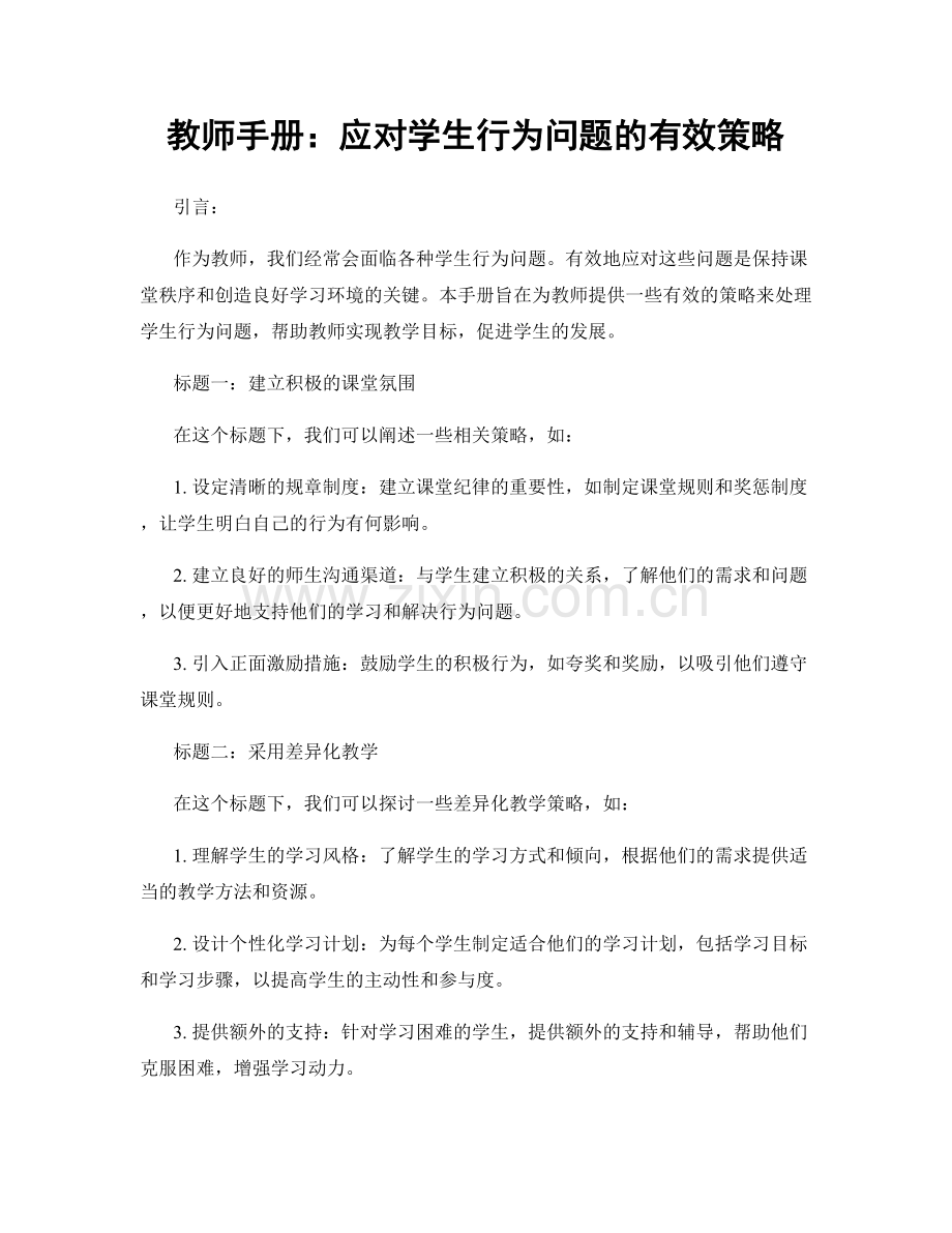 教师手册：应对学生行为问题的有效策略.docx_第1页