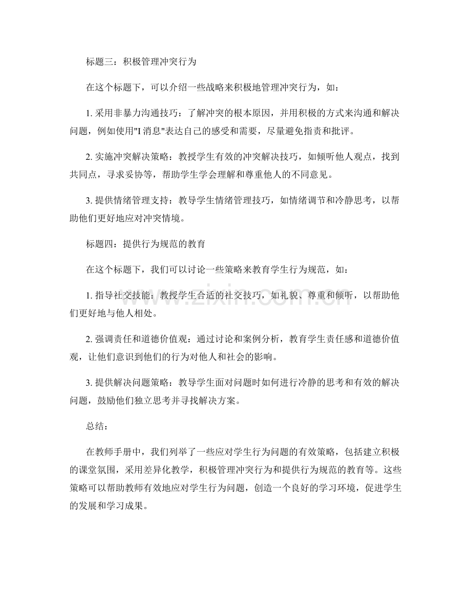 教师手册：应对学生行为问题的有效策略.docx_第2页