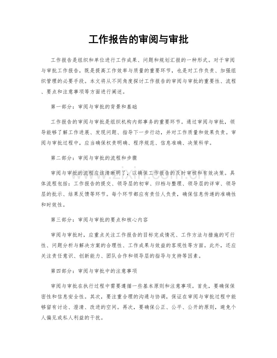 工作报告的审阅与审批.docx_第1页